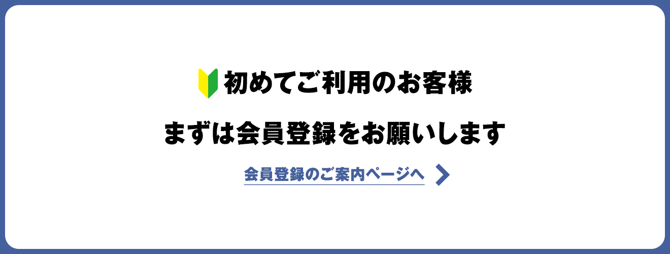 初めての方へ - 会員登録のご案内